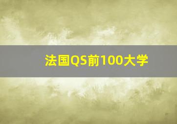 法国QS前100大学