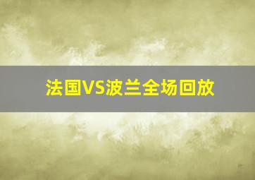 法国VS波兰全场回放