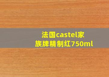 法国castel家族牌精制红750ml