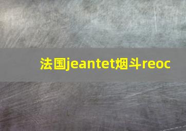 法国jeantet烟斗reoc