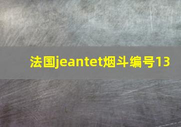 法国jeantet烟斗编号13