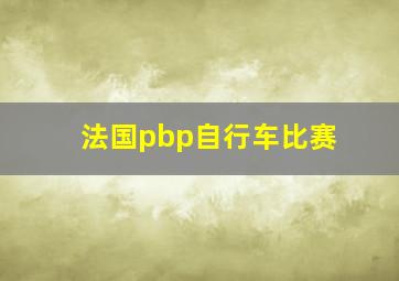 法国pbp自行车比赛