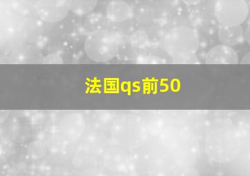 法国qs前50