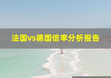 法国vs德国倍率分析报告