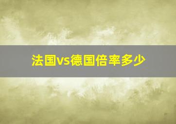 法国vs德国倍率多少