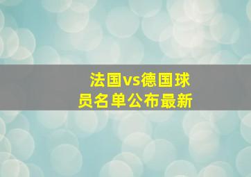 法国vs德国球员名单公布最新