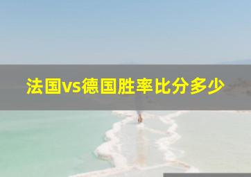 法国vs德国胜率比分多少