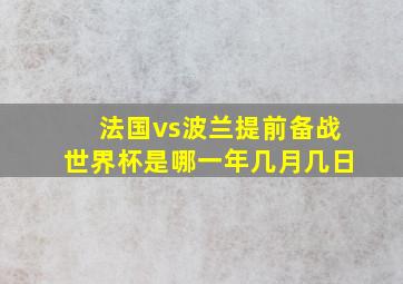 法国vs波兰提前备战世界杯是哪一年几月几日