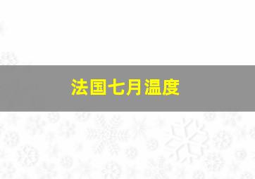 法国七月温度