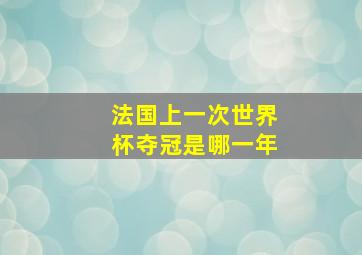 法国上一次世界杯夺冠是哪一年