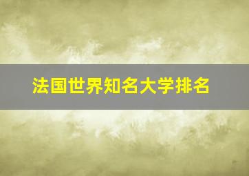 法国世界知名大学排名