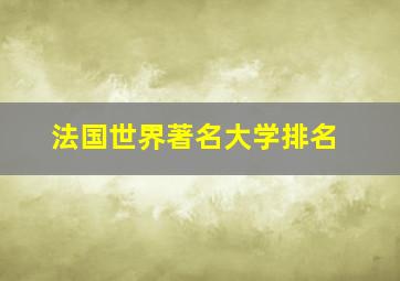 法国世界著名大学排名