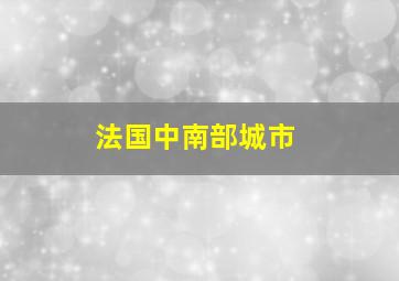 法国中南部城市