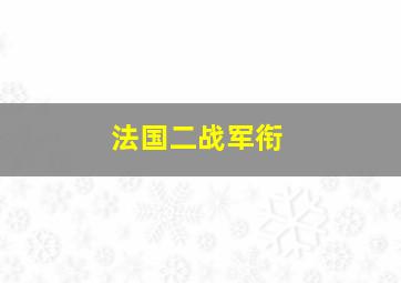 法国二战军衔