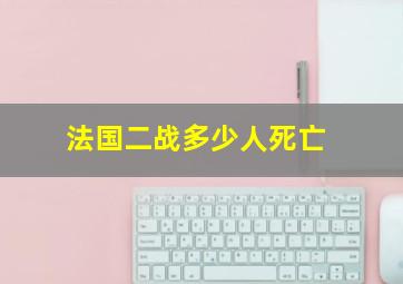 法国二战多少人死亡