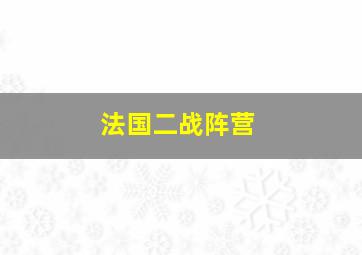 法国二战阵营