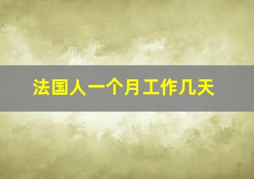 法国人一个月工作几天