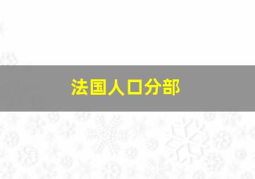 法国人口分部