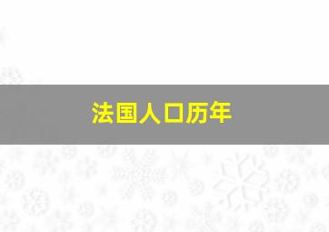 法国人口历年