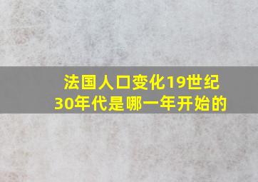 法国人口变化19世纪30年代是哪一年开始的