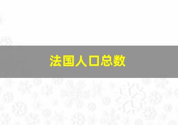 法国人口总数