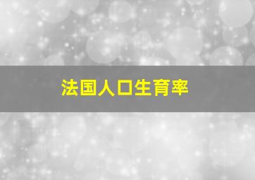 法国人口生育率