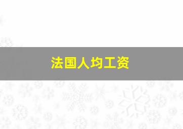 法国人均工资