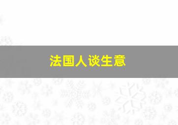 法国人谈生意