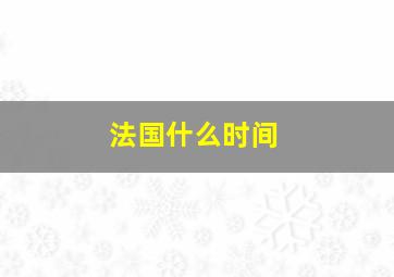 法国什么时间