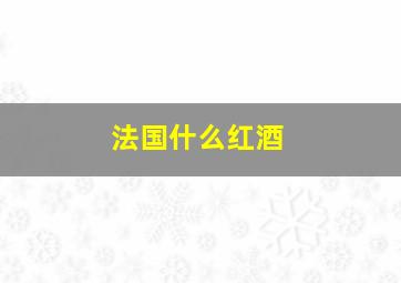 法国什么红酒