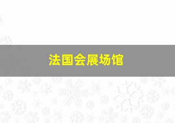 法国会展场馆