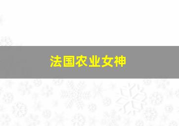 法国农业女神