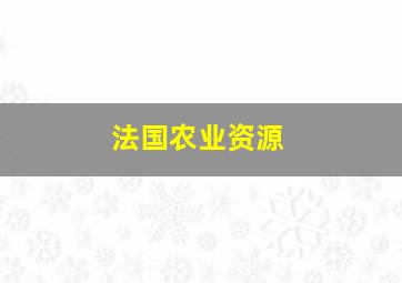 法国农业资源