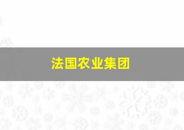 法国农业集团