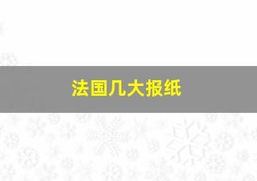 法国几大报纸