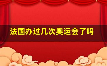 法国办过几次奥运会了吗