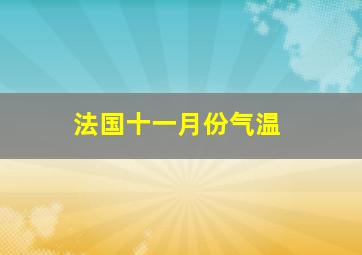 法国十一月份气温