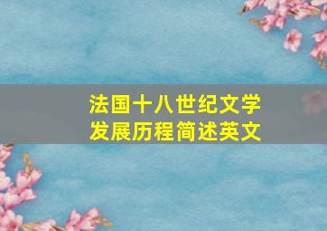 法国十八世纪文学发展历程简述英文