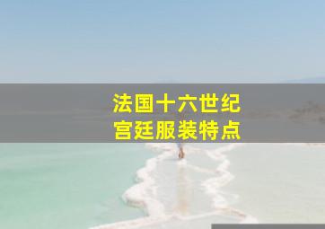 法国十六世纪宫廷服装特点