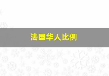 法国华人比例