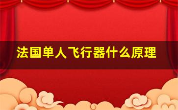 法国单人飞行器什么原理