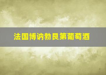 法国博讷勃艮第葡萄酒