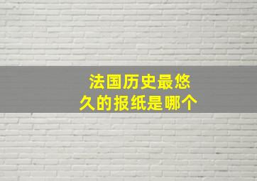 法国历史最悠久的报纸是哪个