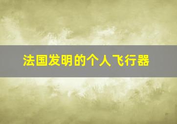 法国发明的个人飞行器