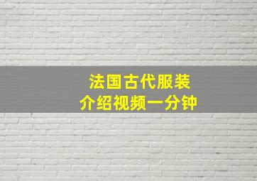 法国古代服装介绍视频一分钟