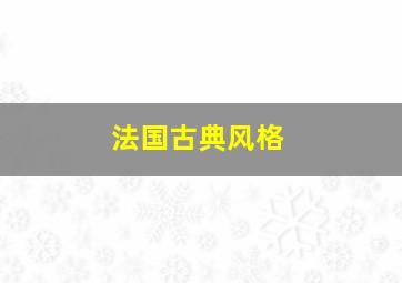 法国古典风格