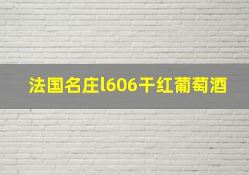 法国名庄l606干红葡萄酒