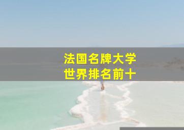 法国名牌大学世界排名前十