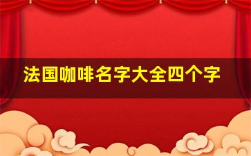 法国咖啡名字大全四个字