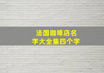 法国咖啡店名字大全集四个字